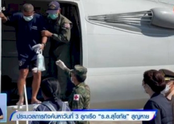 ประมวลภารกิจค้นหาวันที่-3-ลูกเรือ-“เรือหลวงสุโขทัย”-สูญหาย