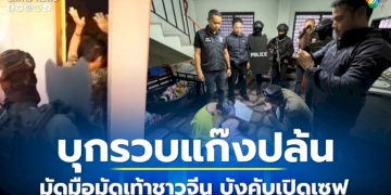 บุกจับแก๊งปล้นทรัพย์-จับเหยื่อชาวจีนมัดมือมัดเท้า-บังคับเปิดตู้เซฟกวาดทองคำ-เงินสด