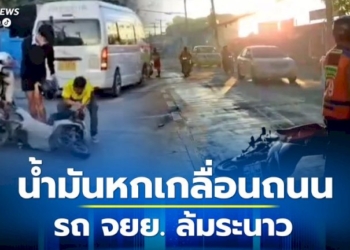 ต้องระวัง!-ซอยวัดวังหิน-อศรีราชา-น้ำมันหกเกลื่อนถนน-รถ-จยย.-ล้มระนาว