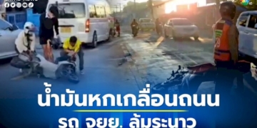 ต้องระวัง!-ซอยวัดวังหิน-อศรีราชา-น้ำมันหกเกลื่อนถนน-รถ-จยย.-ล้มระนาว