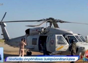 กองทัพเรือ-นำญาติกำลังพล-บินพิสูจน์เอกลักษณ์บุคคล