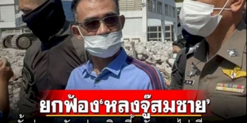 ยกฟ้อง