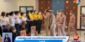 นายกรัฐมนตรี-ร่วมพิธีพระราชทานน้ำหลวงอาบศพ-จ.ชลบุรี