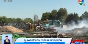 คุมเพลิงได้แล้ว-เพลิงไหม้ขยะรีไซเคิล-จ.ชลบุรี