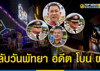 ไม่เข็ด-โบน-ผับ-เปลี่ยนชื่อ-เป็น-คลับวันพัทยา-หลัง-ถูก-ตร.-บุกจับ-เปิดเกินเวลาในช่วงการแพร่ระบาดโควิด-19-–-topnews