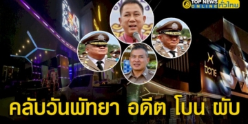 ไม่เข็ด-โบน-ผับ-เปลี่ยนชื่อ-เป็น-คลับวันพัทยา-หลัง-ถูก-ตร.-บุกจับ-เปิดเกินเวลาในช่วงการแพร่ระบาดโควิด-19-–-topnews
