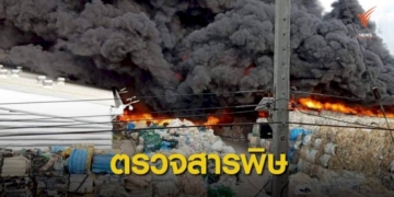 พบสารพิษ!-ไฟไหม้โรงงานเก็บของเก่า-ชลบุรี