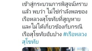 ทรรับร่างกำลังพล-รล.สุโขทัยเพิ่มอีก-4-นาย-กลับไปประกอบพิธีที่สัตหีบ