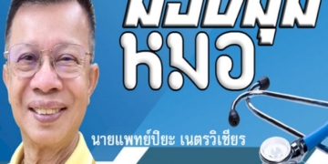 คอลัมน์การเมือง-–-การช่วยชีวิตในภาวะฉุกเฉิน-ไม่ใช่เรื่องง่ายเสมอไป