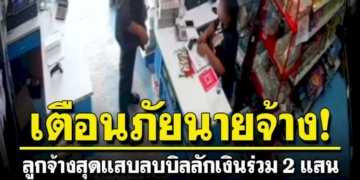แคชเชียร์แสบยักยอกเงินร้านขายส่งกว่า-2-แสนบาท-คาดติดพนันออนไลน์