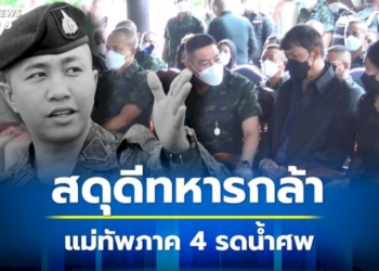 สดุดีทหารกล้า!-แม่ทัพภาคที่-4-เป็นประธานในพิธีรดน้ำศพ-ร้อยเอก-ชินดนัย-แร่ทอง-เสียชีวิตจากเหตุลอบวางระเบิด