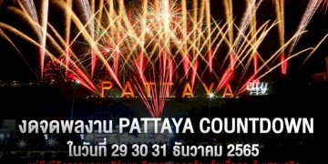 งดจุดพลุ-เคาท์ดาวน์-“ปีใหม่-2566”-พัทยา-แต่ยังมี-คอนเสิร์ต-และกิจกรรมออกร้าน