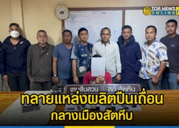 ทลายแหล่งผลิตปืนเถื่อนขายผ่านทางออนไลน์-กลางเมืองสัตหีบ-–-topnews