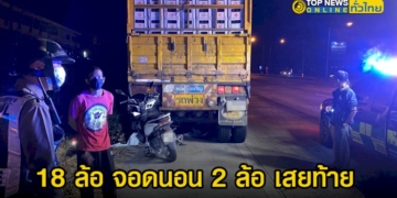 18-ล้อ-จอดนอน-จยย.เสยท้ายสาหัส-–-topnews