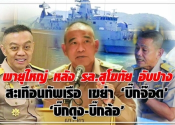 พายุใหญ่-หลัง-รล.สุโขทัย-อับปาง-สะเทือนทัพเรือ-เขย่า-“บิ๊กจ๊อด”-“บิ๊กดุง-บิ๊กล้อ”