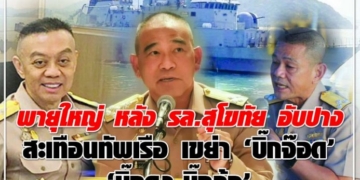 พายุใหญ่-หลัง-รล.สุโขทัย-อับปาง-สะเทือนทัพเรือ-เขย่า-“บิ๊กจ๊อด”-“บิ๊กดุง-บิ๊กล้อ”