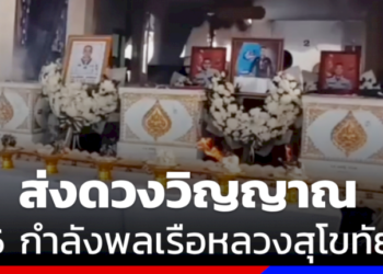 ส่งดวงวิญญาณ-6-กำลังพล-จากเหตุเรือหลวงสุโขทัยอับปาง