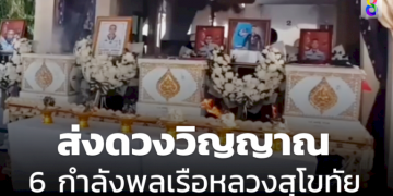 ส่งดวงวิญญาณ-6-กำลังพล-จากเหตุเรือหลวงสุโขทัยอับปาง