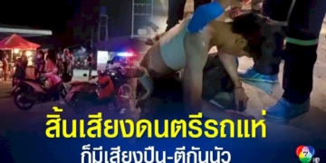 เสร็จสิ้นงานคอนเสิร์ตรถแห่-วัยรุ่นเปิดศึกวิวาทตะลุมบอน-มีหนุ่มถูกยิงเข้ากลางหลังบาดเจ็บ