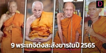 ชาวพุทธสุดอาลัย-9-พระเกจิอาจารย์ชื่อดัง-ละสังขารสงบในปี-2565-|-เดลินิวส์