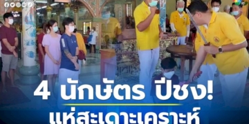 คนเกิด-4-นักษัตร-ปีชง-2566-แห่สะเดาะเคราะห์-ที่พุทธสมาคมเพียวเยี้ยงไท้ศรีราชา-กันอย่างเนืองแน่น