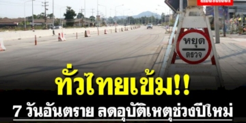 ทั่วไทยเข้ม!!-รณรงค์-7-วันอันตราย