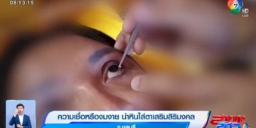 ความเชื่อหรืองมงาย-นำหินใส่ตาเสริมสิริมงคล-จ.ชลบุรี