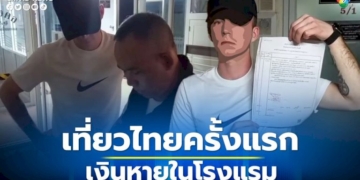 เที่ยวไทยครั้งแรก-นทท.รัสเซีย-โร่แจ้งความเงินหายในโรงแรม