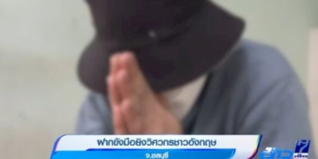 ฝากขังมือยิงวิศวกรชาวอังกฤษ-จ.ชลบุรี