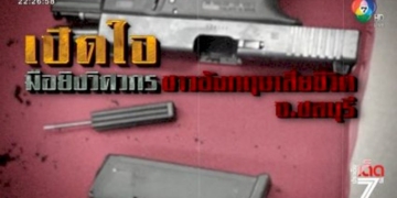 ฝากขังมือยิงวิศวกรชาวอังกฤษ-จ.ชลบุรี-[เจาะเกาะติด]