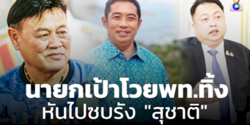 เดือดจัด-“นายกเป้า”-โวย-“เพื่อไทย”-ทิ้ง-หันไปซบรัง-“สุชาติ-ชมกลิ่น”