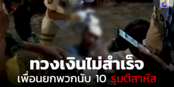 ชายทวงเงินเพื่อนไม่สำเร็จ-ถูกยกพวกนับ-10-รุมตี-เจ็บสาหัส
