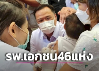 เช็กที่นี่!-46-รพ.เอกชนเปิดฉีดวัคซีนโควิดเด็กเล็กฟรี-|-เดลินิวส์