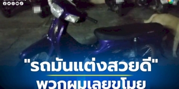 รวบ-2-โจ๋-ขโมยรถจักรยานยนต์กลางดึก-สารภาพถูกใจ-รถมันแต่งสวยดี