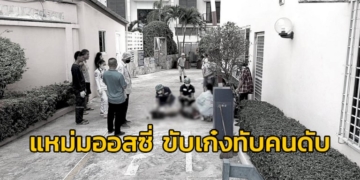 แหม่มออสซี่-ขับเก๋งทับลุงช่างตีเส้น-เสียชีวิตคาป้อมยาม-หน้าทางเข้าคอนโดฯ-อ้างมองไม่เห็น