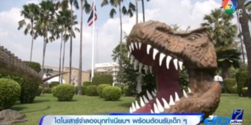 ไดโนเสาร์จำลองบุกทำเนียบฯ-พร้อมต้อนรับเด็ก-ๆ