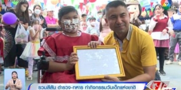 รวมสีสัน-ตำรวจ-ทหาร-ทำกิจกรรมวันเด็กแห่งชาติ