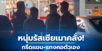 หนุ่มรัสเซียเมาคลั่งกรีดแขนตัว-ก่อนอาละวาดแทงคอตัวเองต่อที่โรงพยาบาล