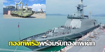 กองทัพเรือเปิดท่าเรือจุกเสม็ด-จ.ชลบุรี-ต้อนรับเด็กทั่วสารทิศในวันพรุ่งนี้-ไฮไลต์เรือรบ-อาวุธทางทหาร