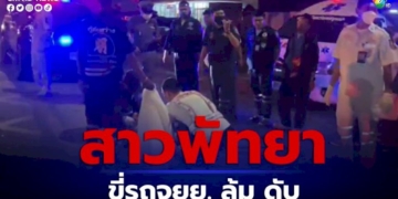สาวพัทยาขี่รถจยยล้ม-เสียชีวิต-ตร.เร่งตรวจสอบวงจรกล้องวงจรปิด