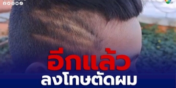 ผู้ปกครองโวย-ผอ-ลงโทษตัดผม-ป4-ป.5-อายจนแทบไม่อยากมาเรียน