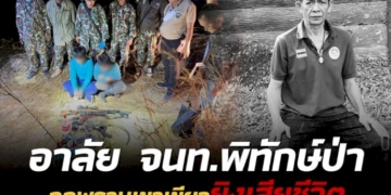 อาลัย-จนท.ทนงเดช-ถูกพรานเขาเขียวยิงเสียชีวิต