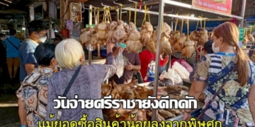 ยังคึกคักบรรยากาศวันจ่ายใน-อศรีราชา-จชลบุรี-แม้พิษ-ศก.ทำประชาชนจับจ่ายน้อยลง