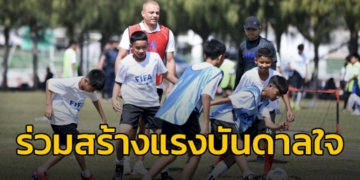 ​”เวส-บราวน์”-เป็นตัวแทนฟีฟ่า-ร่วมกับ-กรมพลฯ-และสมาคมฯ-จัดกิจกรรม-fifa-for-school