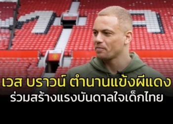 ฮือฮา!!!-“เวส-บราวน์”-ตำนานแข้ง-“ผีแดง”-ร่วมสร้างแรงบันดาลใจเด็กไทย