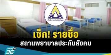 เปลี่ยนโรงพยาบาลประกันสังคมปี-2566-เช็ก!-รายชื่อสถานพยาบาล