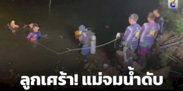 ลูกเศร้า!-แจ้งกู้ภัยงมหาร่างแม่ในบ่อน้ำตาอ่อง-อบางละมุง-จ.ชลบุรี