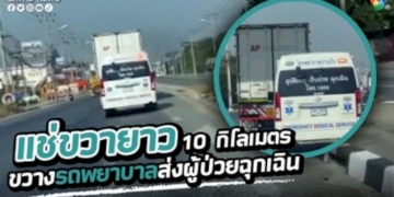 อย่าหาทำ-รถบรรทุกขับแช่ขวา-ขวางรถฉุกเฉินระยะทางยาว-10-กม-ขณะนำผู้ป่วยวิกฤตส่งรักษาต่อ-รพ.ชลบุรี