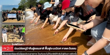 in2it-จัดกิจกรรม-csr-“save-the-ocean”-อนุรักษ์ธรรมชาติและจิตอาสา-ณหาดตะวันรอน-จชลบุรี-|-thaipr.net