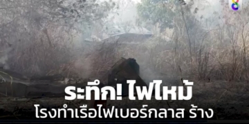 ไฟไหม้โรงทำเรือไฟเบอร์กลาสร้าง-ย่านสัตหีบ-ลุกลามไปยังป่าหญ้าบริเวณใกล้เคียงกว่า-5-ไร่
